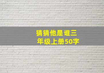 猜猜他是谁三年级上册50字