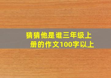 猜猜他是谁三年级上册的作文100字以上