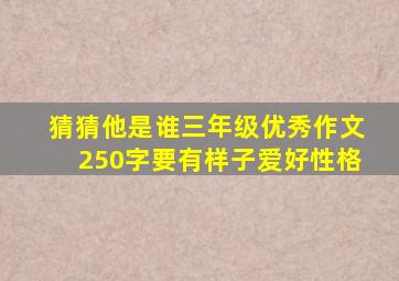 猜猜他是谁三年级优秀作文250字要有样子爱好性格