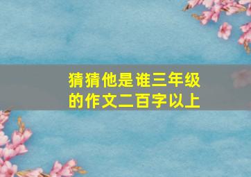 猜猜他是谁三年级的作文二百字以上