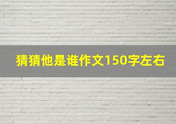 猜猜他是谁作文150字左右