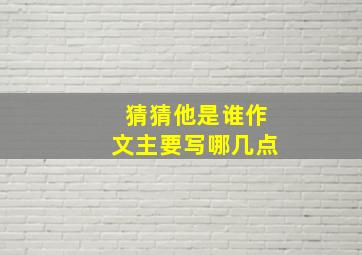 猜猜他是谁作文主要写哪几点