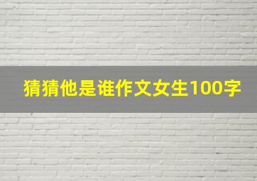 猜猜他是谁作文女生100字