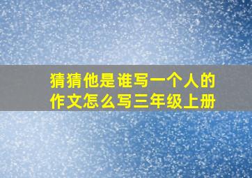 猜猜他是谁写一个人的作文怎么写三年级上册