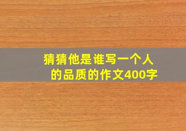 猜猜他是谁写一个人的品质的作文400字