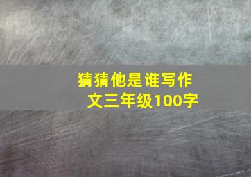 猜猜他是谁写作文三年级100字