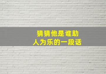 猜猜他是谁助人为乐的一段话