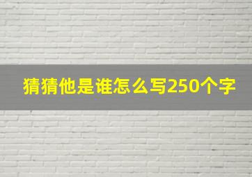 猜猜他是谁怎么写250个字