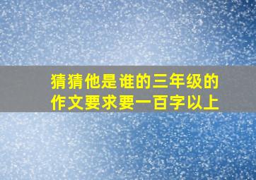 猜猜他是谁的三年级的作文要求要一百字以上