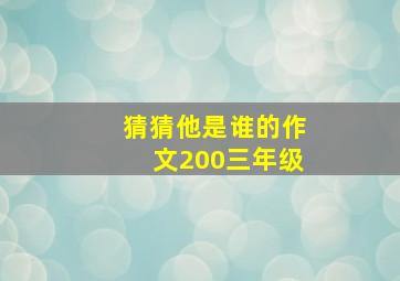 猜猜他是谁的作文200三年级