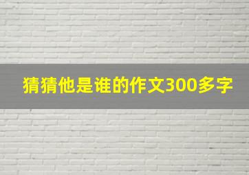 猜猜他是谁的作文300多字