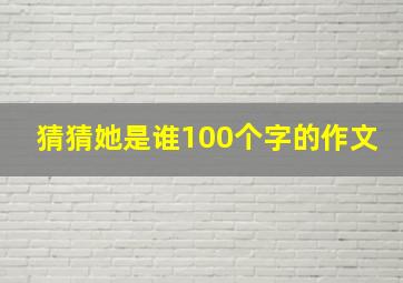 猜猜她是谁100个字的作文