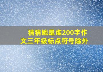 猜猜她是谁200字作文三年级标点符号除外