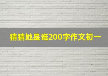 猜猜她是谁200字作文初一