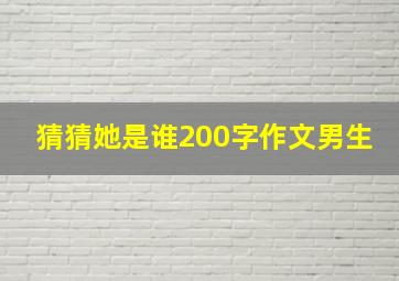 猜猜她是谁200字作文男生