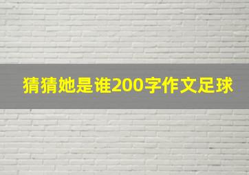 猜猜她是谁200字作文足球