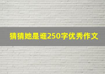 猜猜她是谁250字优秀作文