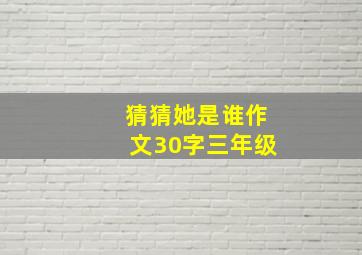 猜猜她是谁作文30字三年级