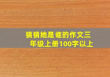 猜猜她是谁的作文三年级上册100字以上