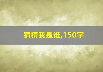 猜猜我是谁,150字