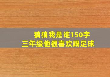 猜猜我是谁150字三年级他很喜欢踢足球