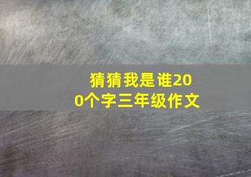 猜猜我是谁200个字三年级作文