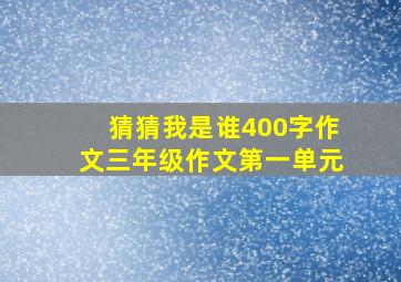 猜猜我是谁400字作文三年级作文第一单元