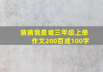 猜猜我是谁三年级上册作文200百或100字