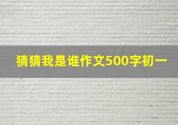 猜猜我是谁作文500字初一