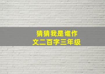 猜猜我是谁作文二百字三年级