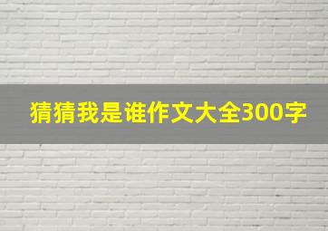 猜猜我是谁作文大全300字