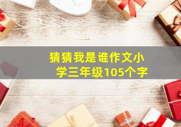 猜猜我是谁作文小学三年级105个字