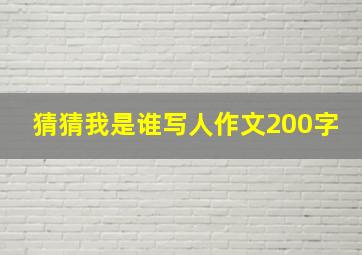 猜猜我是谁写人作文200字