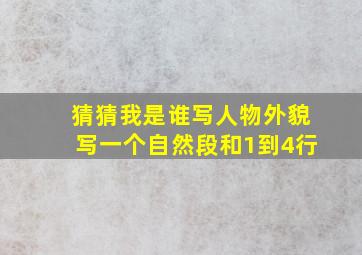 猜猜我是谁写人物外貌写一个自然段和1到4行