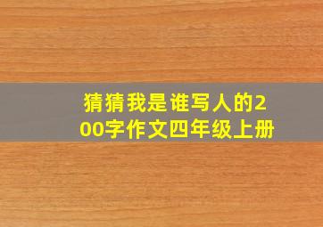 猜猜我是谁写人的200字作文四年级上册