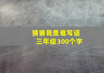 猜猜我是谁写话三年级300个字