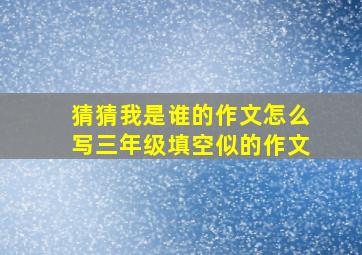 猜猜我是谁的作文怎么写三年级填空似的作文