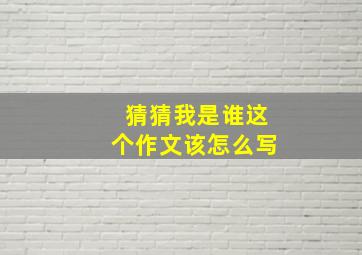 猜猜我是谁这个作文该怎么写