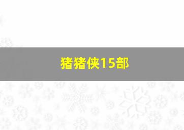 猪猪侠15部