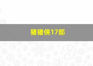 猪猪侠17部