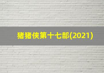 猪猪侠第十七部(2021)