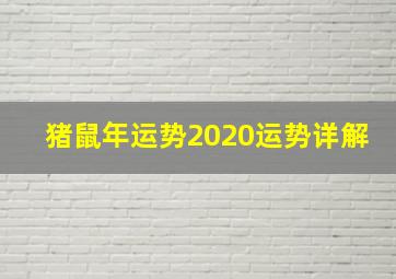 猪鼠年运势2020运势详解