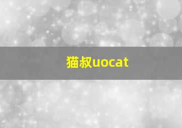 猫叔uocat