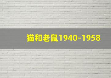 猫和老鼠1940-1958