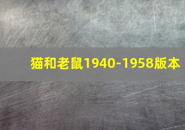 猫和老鼠1940-1958版本