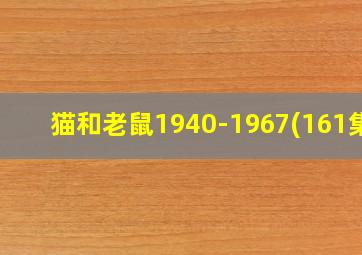 猫和老鼠1940-1967(161集)