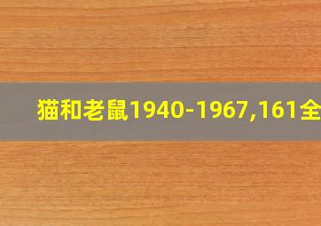 猫和老鼠1940-1967,161全集