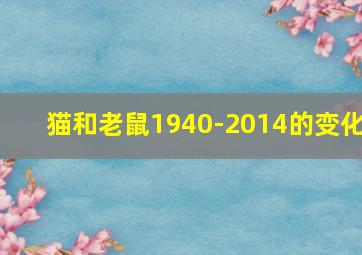 猫和老鼠1940-2014的变化