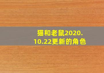 猫和老鼠2020.10.22更新的角色