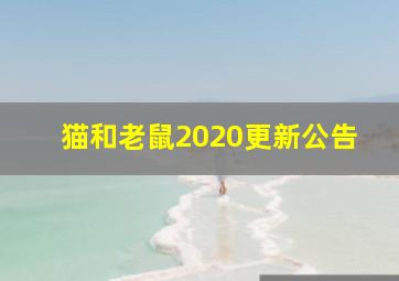 猫和老鼠2020更新公告